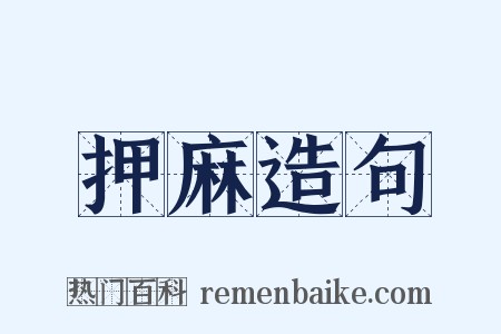押麻造句是什么意思的图片